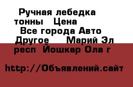 Ручная лебедка 3.2 тонны › Цена ­ 15 000 - Все города Авто » Другое   . Марий Эл респ.,Йошкар-Ола г.